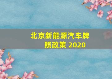 北京新能源汽车牌照政策 2020